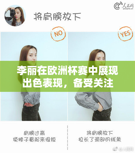 李丽在欧洲杯赛中展现出色表现，备受关注