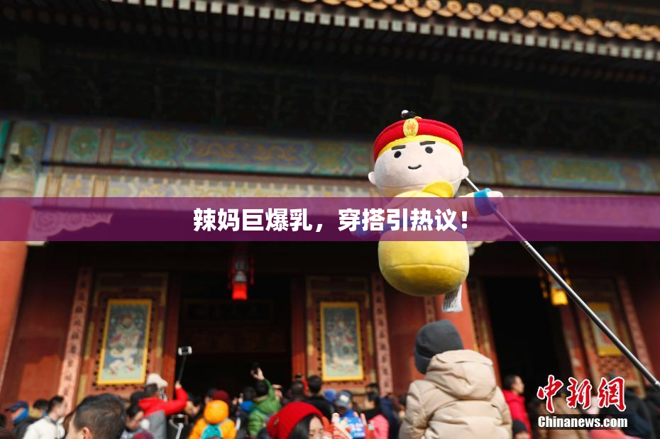 辣妈巨爆乳，穿搭引热议！