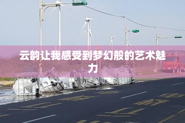 云韵让我感受到梦幻般的艺术魅力