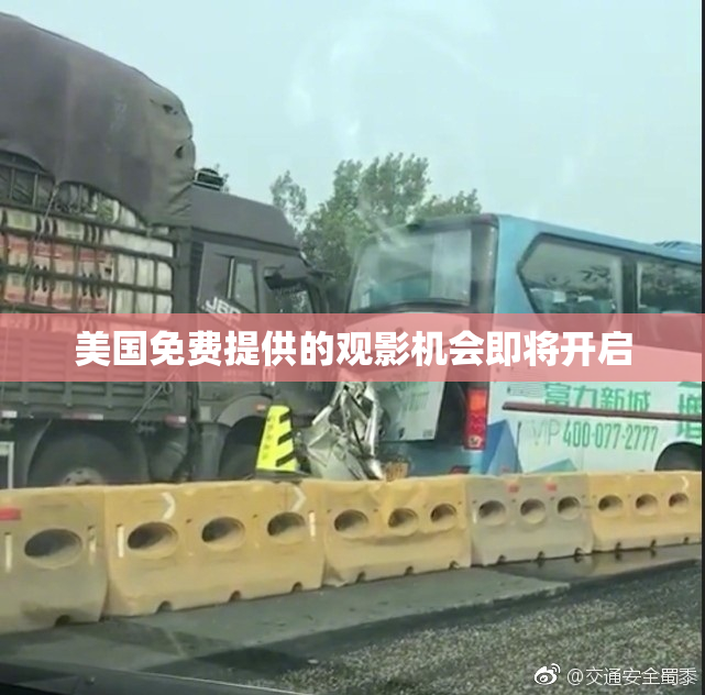 美国免费提供的观影机会即将开启