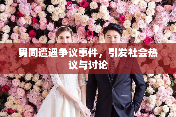 男同遭遇争议事件，引发社会热议与讨论