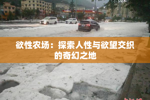欲性农场：探索人性与欲望交织的奇幻之地