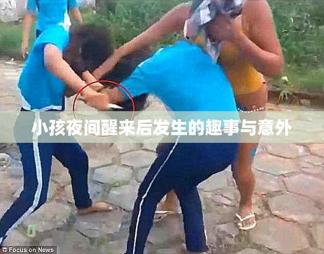 小孩夜间醒来后发生的趣事与意外