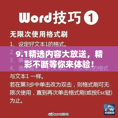 9.1精选内容大放送，精彩不断等你来体验！