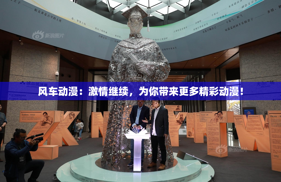 风车动漫：激情继续，为你带来更多精彩动漫！