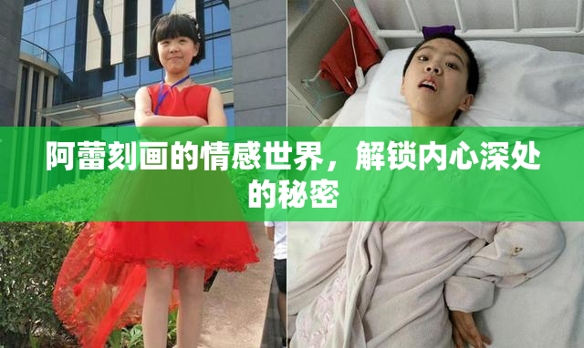 阿蕾刻画的情感世界，解锁内心深处的秘密