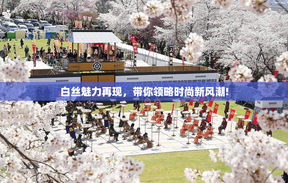 白丝魅力再现，带你领略时尚新风潮!