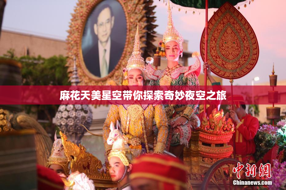 麻花天美星空带你探索奇妙夜空之旅