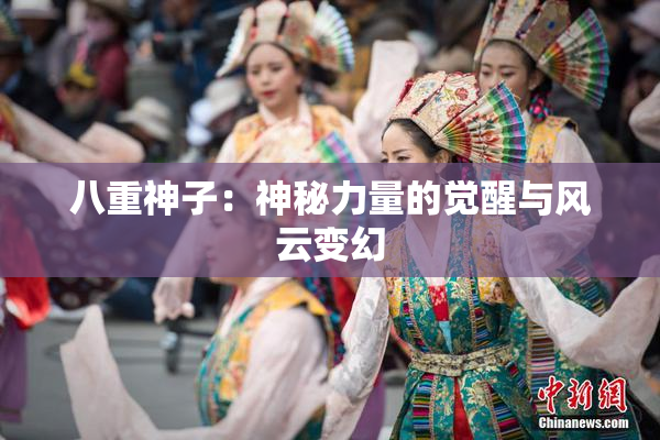 八重神子：神秘力量的觉醒与风云变幻
