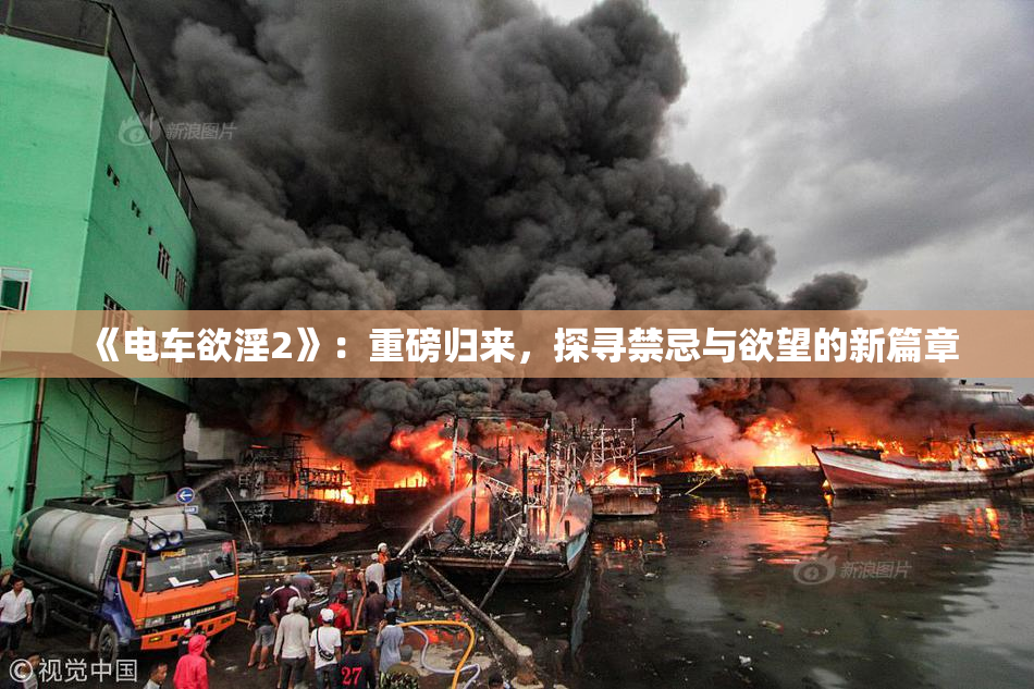 《电车欲淫2》：重磅归来，探寻禁忌与欲望的新篇章