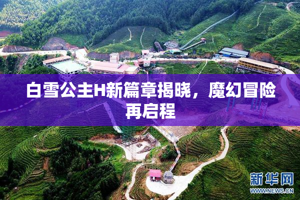 白雪公主H新篇章揭晓，魔幻冒险再启程