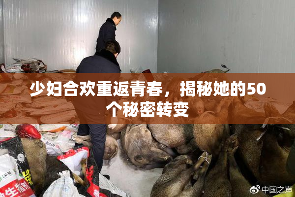 少妇合欢重返青春，揭秘她的50个秘密转变