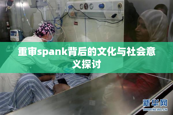 重审spank背后的文化与社会意义探讨