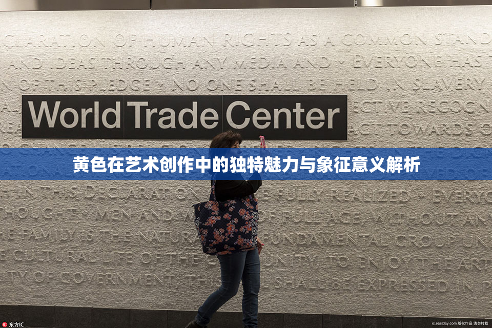 黄色在艺术创作中的独特魅力与象征意义解析