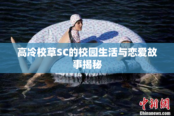 高冷校草SC的校园生活与恋爱故事揭秘
