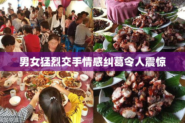 男女猛烈交手情感纠葛令人震惊