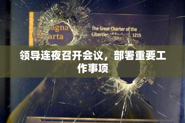 领导连夜召开会议，部署重要工作事项