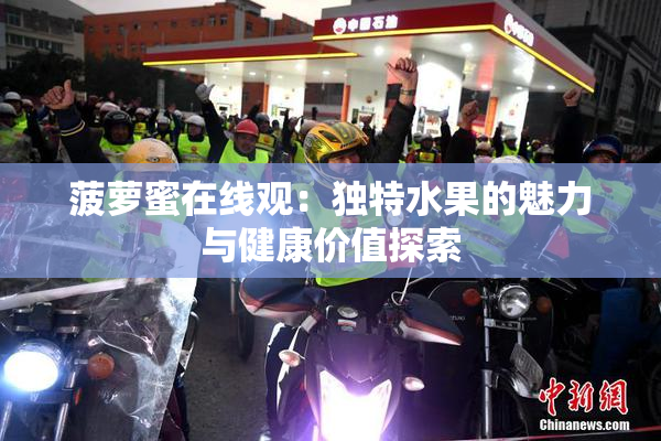 菠萝蜜在线观：独特水果的魅力与健康价值探索
