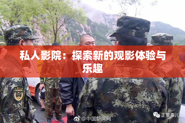 私人影院：探索新的观影体验与乐趣