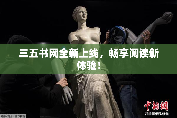 三五书网全新上线，畅享阅读新体验！
