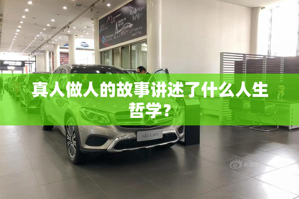 真人做人的故事讲述了什么人生哲学？