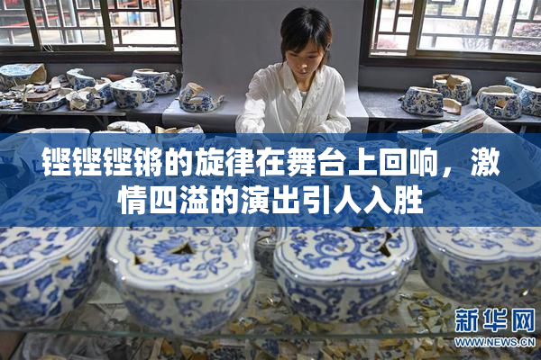 铿铿铿锵的旋律在舞台上回响，激情四溢的演出引人入胜