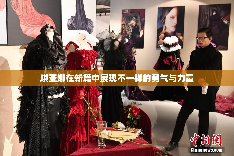 琪亚娜在新篇中展现不一样的勇气与力量