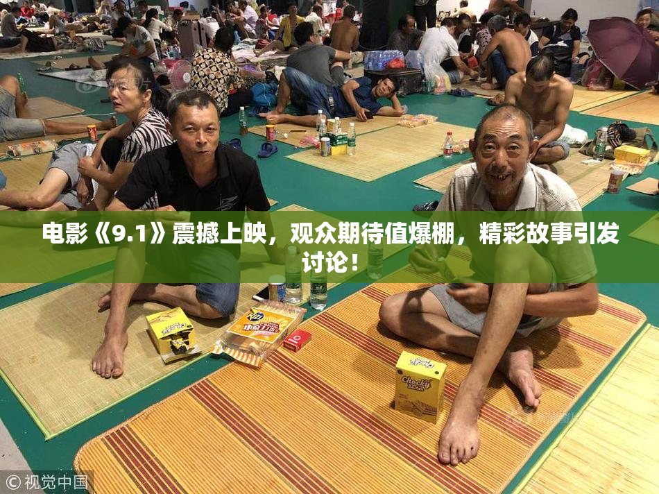 电影《9.1》震撼上映，观众期待值爆棚，精彩故事引发讨论！