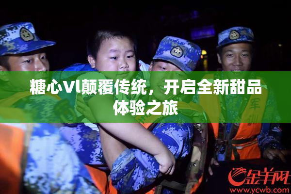 糖心Vl颠覆传统，开启全新甜品体验之旅