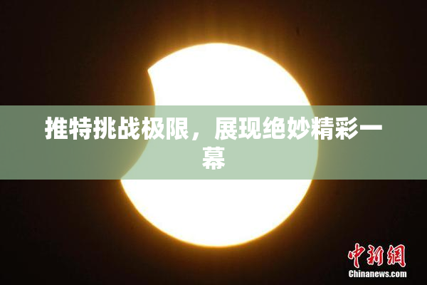 推特挑战极限，展现绝妙精彩一幕