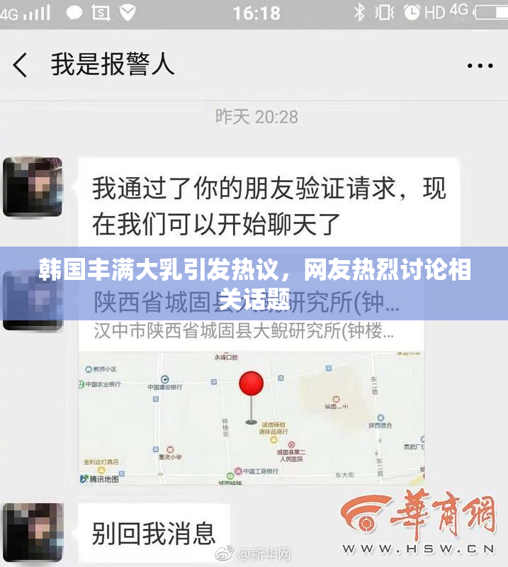 韩国丰满大乳引发热议，网友热烈讨论相关话题