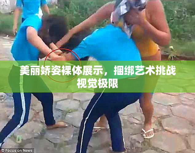 美丽娇姿裸体展示，捆绑艺术挑战视觉极限