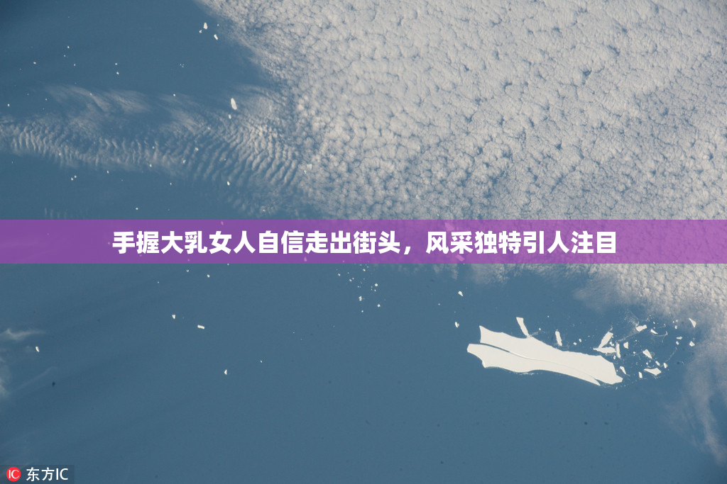 手握大乳女人自信走出街头，风采独特引人注目