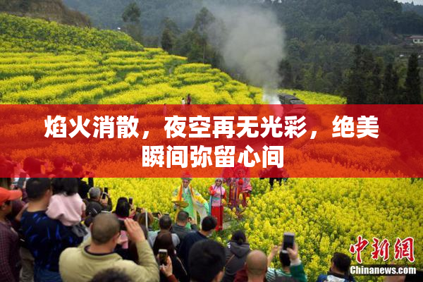 焰火消散，夜空再无光彩，绝美瞬间弥留心间