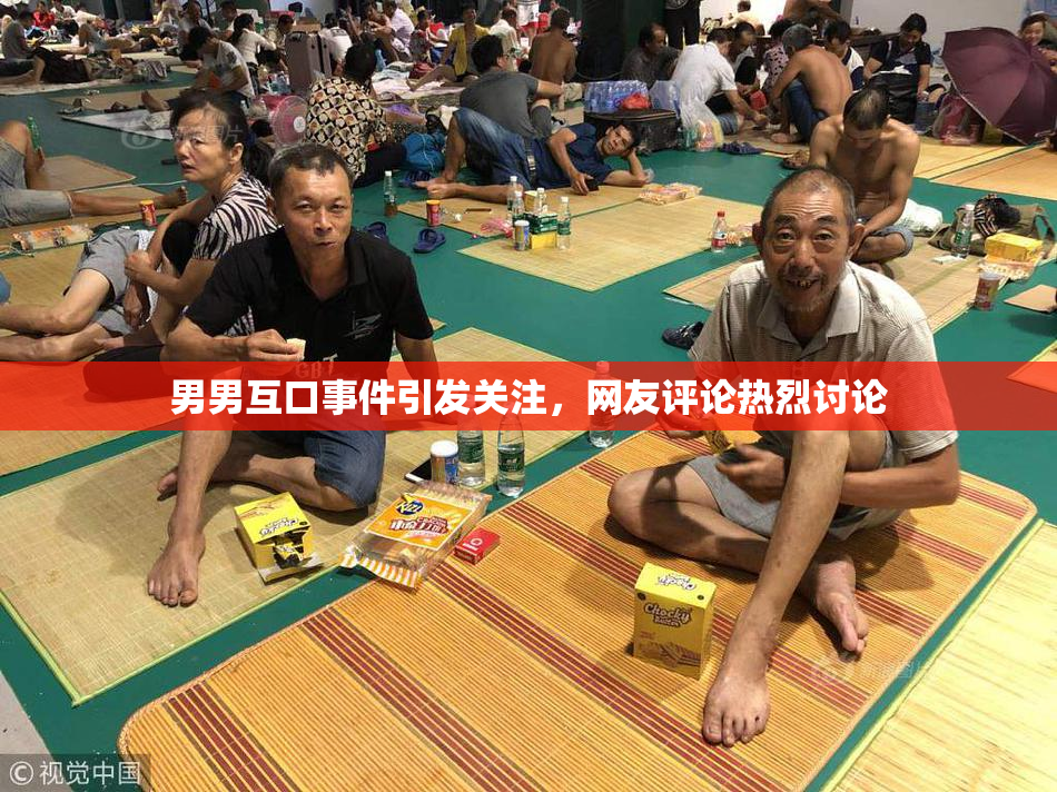 男男互口事件引发关注，网友评论热烈讨论