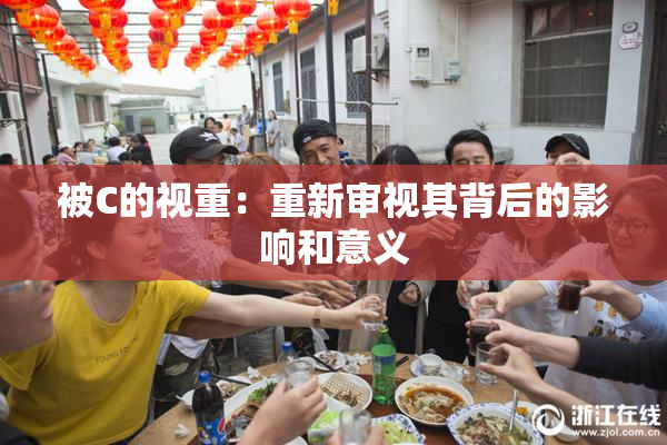 被C的视重：重新审视其背后的影响和意义