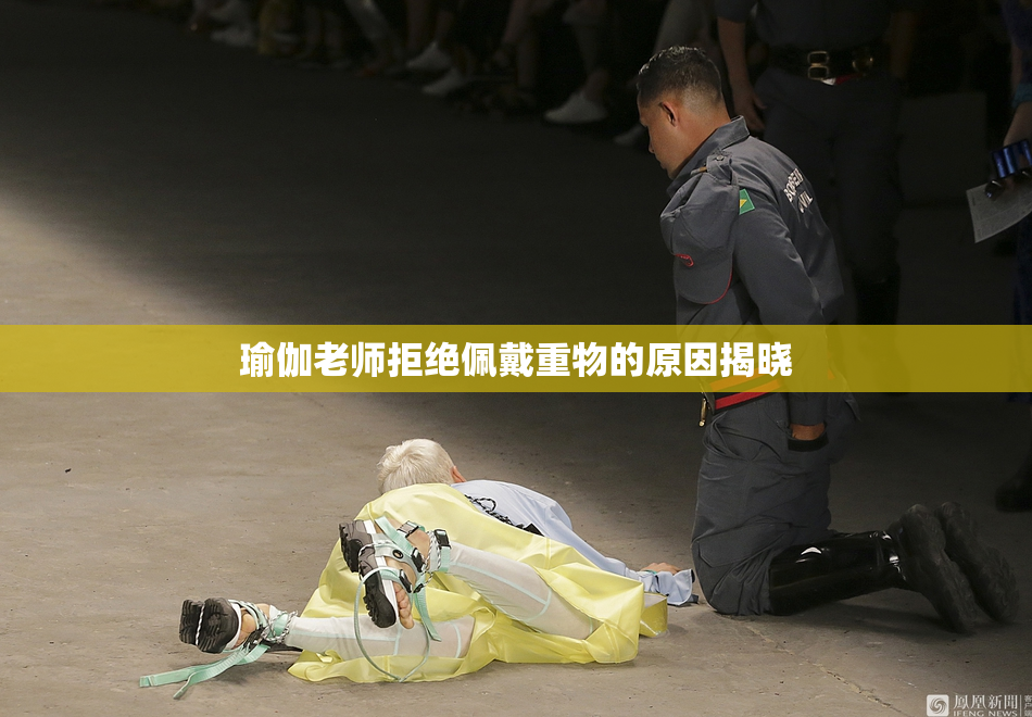 瑜伽老师拒绝佩戴重物的原因揭晓