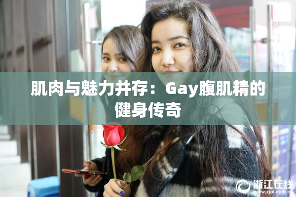 肌肉与魅力并存：Gay腹肌精的健身传奇