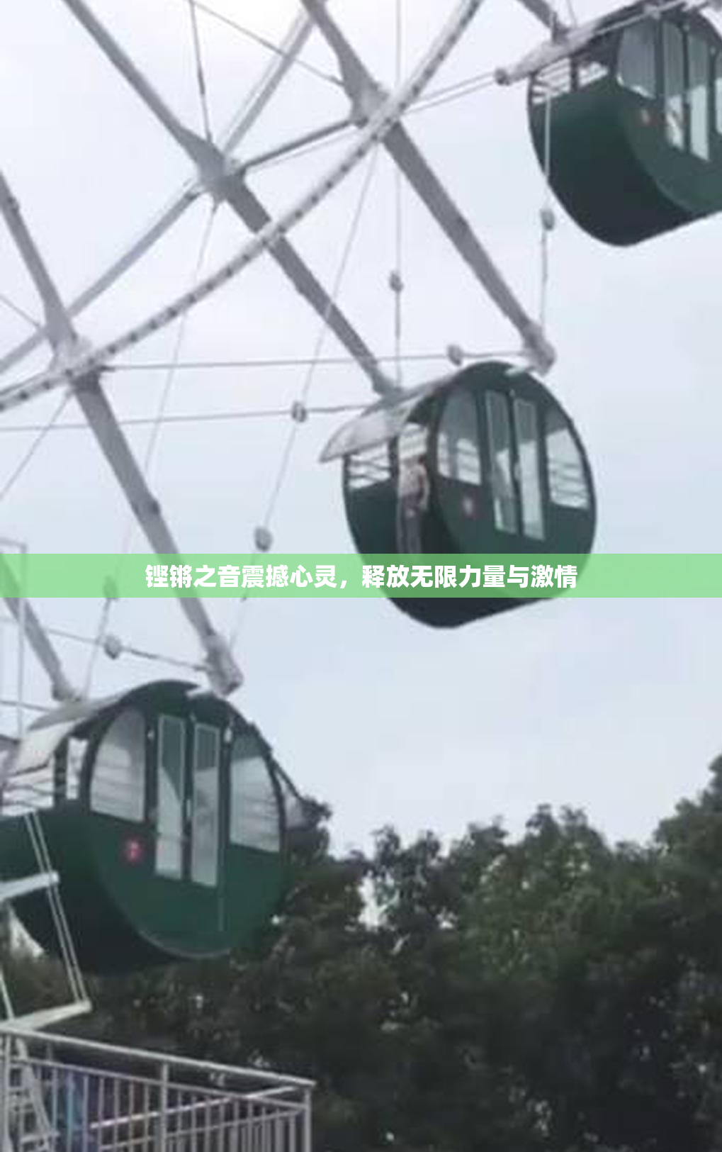 铿锵之音震撼心灵，释放无限力量与激情