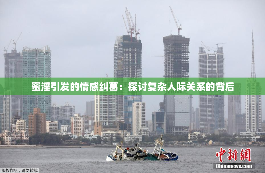 蜜淫引发的情感纠葛：探讨复杂人际关系的背后