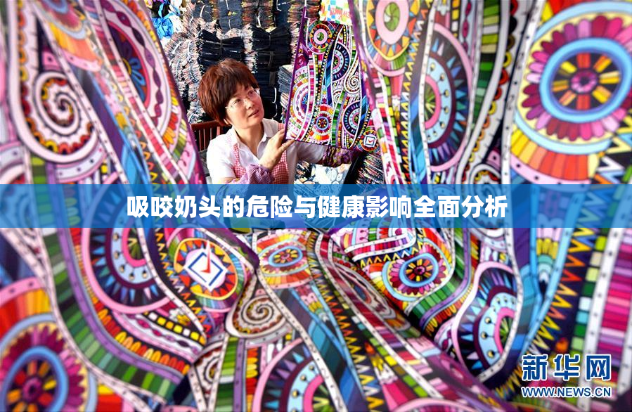 吸咬奶头的危险与健康影响全面分析