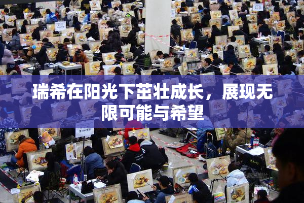 瑞希在阳光下茁壮成长，展现无限可能与希望