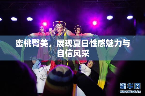 蜜桃臀美，展现夏日性感魅力与自信风采