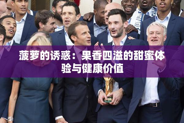 菠萝的诱惑：果香四溢的甜蜜体验与健康价值