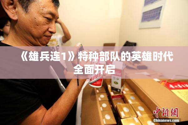 《雄兵连1》特种部队的英雄时代全面开启