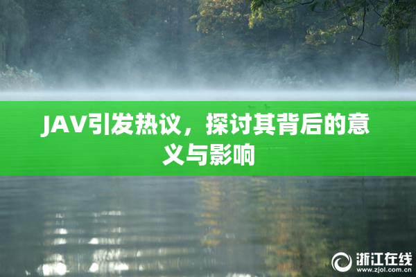 JAV引发热议，探讨其背后的意义与影响