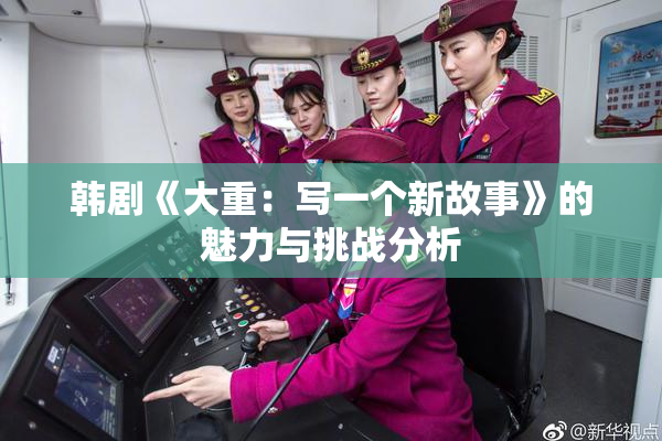 韩剧《大重：写一个新故事》的魅力与挑战分析