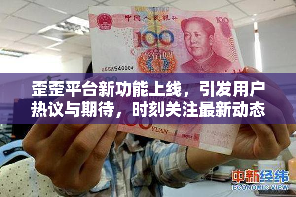 歪歪平台新功能上线，引发用户热议与期待，时刻关注最新动态。