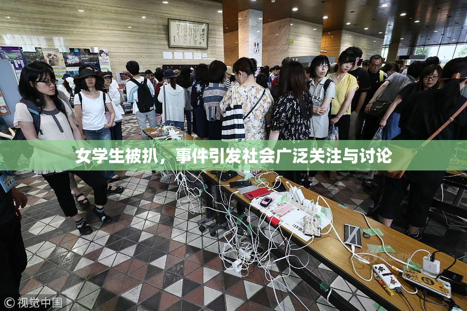 女学生被扒，事件引发社会广泛关注与讨论