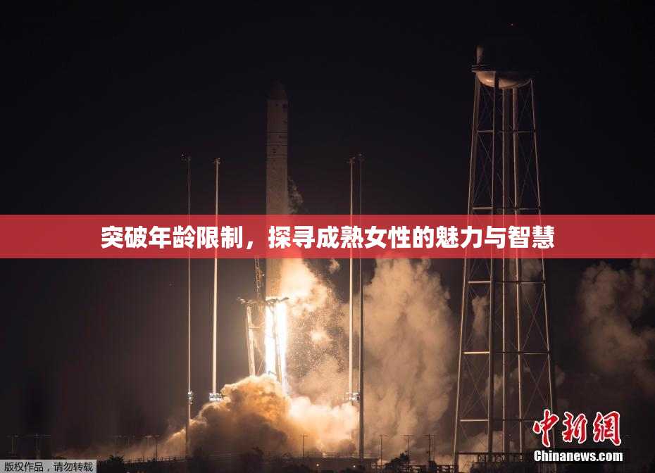 突破年龄限制，探寻成熟女性的魅力与智慧
